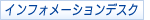 �C���t�H���[�V�����f�X�N