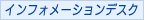 �C���t�H���[�V�����f�X�N