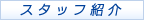 �X�^�b�t�Љ�