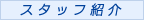 �X�^�b�t�Љ�