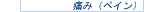 �ɂ݁i�y�C���j