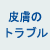 �畆�̃g���u��