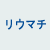 ���E�}�`