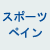 �X�|�[�c�y�C��