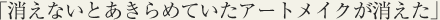 消えないとあきらめていたアートメイクが消えた