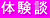 体験談