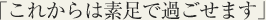 これからは素足で過ごせます