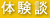 体験談