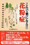 これで楽になる！！花粉症