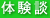 体験談