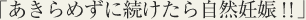 あきらめずに続けたら自然妊娠!!
