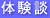 体験談