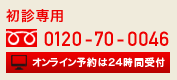 初診専用 0120-70-0046　初診予約はこちらから