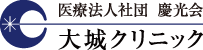 医療法人社団 慶光会　大城クリニック