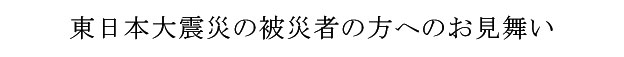 被災者の方々へ