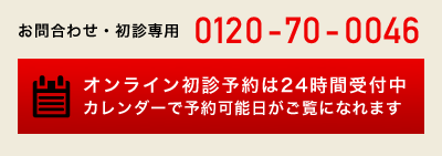 24時間オンライン 初診予約はこちらから