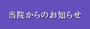 当院からのお知らせ