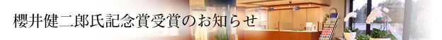 櫻井健二郎氏記念賞受賞のお知らせ