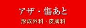 アザ・傷あと　形成外科・皮膚科