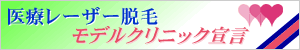 医療レーザー脱毛モデルクリニック宣言