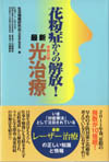 花粉症からの解放！最新光治療