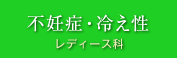 不妊症・冷え性　レディース科